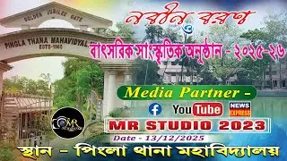 পিংলা থানা মহাবিদ্যালয় নবীন বরণ ও বাৎসরিক সাংস্কৃতিক অনুষ্ঠান 2025-2026 || MAUSAM & SAHELI