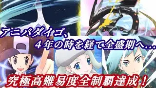 [ポケマス]ヒビキ＆ダイゴで全制覇達成！？飛行パを使って究極高難易度9連戦に挑んでみた！～後編～