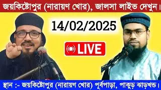 🛑Live 14/02/2025 জয়কিষ্টোপুর (নারায়ন খোর) পাকুড় ঝাড়খন্ড থেকে  | Maulana Abdur Rahman Bin Delwar