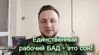 Сон это единственный рабочий БАД