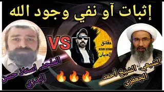 🔥الصراع على إثبات آو نفي وجود الله 😱مع الملحد حسن البدري والشيخ الشيعي الجعفري