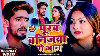#Video_ Purub Banijba 2 | पुरुब बनिजबा 2 ||#Nitish Aryan | |#Anjali Bharti | New Khortha Song 2026
