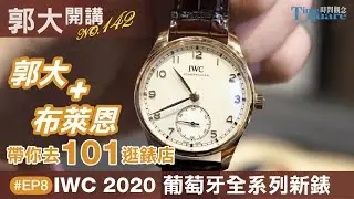 【郭大開講No.142】郭大跟布萊恩帶你去101逛錶店 EP8／IWC 萬國錶