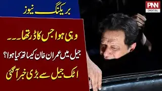 What happen with Imran Khan in jail? Big News from Attock Jail | Breaking News | PNN News