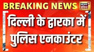 Delhi के Dwarka में पुलिस और बदमाशों के बीच मुठभेड़ | Delhi Encounter | Delhi News | Delhi Police