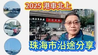2025 港車北上，珠海市向港珠澳大橋關口自駕沿途市況分享。#大灣區 #自駕遊中國