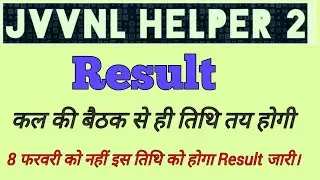 Jvvnl helper 2 Result को लेकर बड़ा अपडेट  ।