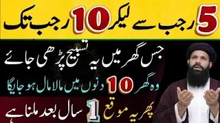 5 Rajab Se 13 Rajab Tak Ye Tasbih Padh Lo | 10 Din Ki Ibadat 10  / ubqari real speech 