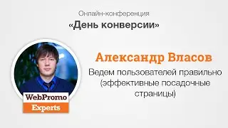 Эффективные посадочные страницы. А. Власов. CRO Day