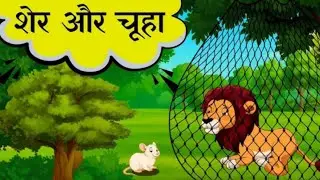 🦁🐭 Sher Aur Chuha – Dosti Aur Seekh | जंगल की सबसे प्यारी कहानी | Kids Moral Story | Hindi Cartoon