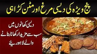 Chicken Mutton Karahi & BBQ &ndash; Punj Vehra Restaurant Barkat Market | Maryam Ikram