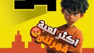 جربت لعبه ترفع الضقط | الجزء الاول 