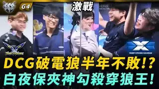 DCG vs FW DCG破電狼半年不敗!? 白夜保夾神勾殺穿狼王! G4