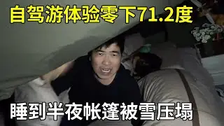 自驾游体验零下71.2度，睡到半夜帐篷被雪压塌了，这下麻烦大了【旅行者小多】