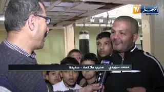 كوكتال sport: الملاكمة في سعيدة تستغيث.. إهمال من المسؤولين والسلطات المحلية