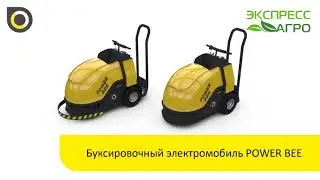 Буксировочный электромобиль Bogaerts POWER BEE