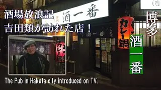 【酒場放浪記#414】お一人様サイズの鍋が人気！孤独の博多出張一人旅【Sake Ichiban Pub / Hakata city in Japan】