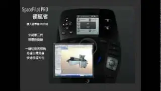 3Dconnexion 3D滑鼠 SpacePilot PRO 領航者 功能介紹