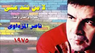 ناصر المزداوى - لا من نشد عنى 1975