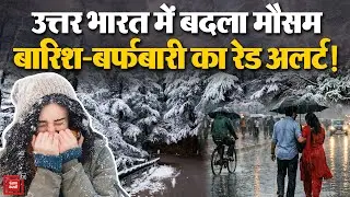 Weather Update : उत्तर भारत में बदला मौसम, बारिश-बर्फबारी का Red Alert! | Heavy Rain | Snow | IMD