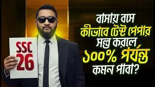 বাসায় বসে কীভাবে টেস্ট পেপার সল্ভ করলে ১০০% পর্যন্ত কমন পাবা? | SSC 26