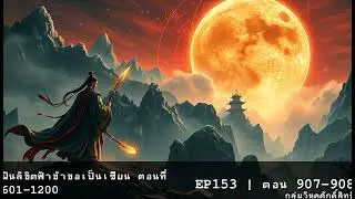 ฝืนลิขิตฟ้าข้าขอเป็นเซียน EP153 ตอนที่ 1136-1139