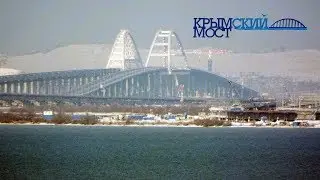 Крымский мост январь 2019