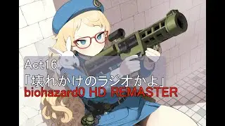 Act.１６【biohazard 0 HD REMASTER】Part.3：「壊れかけのラジオかよ」