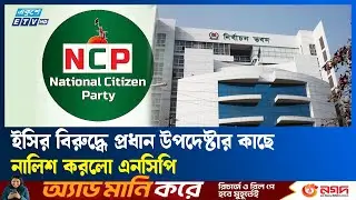 ছাত্রদলের ম'বে'র কাছে আত্মসমর্পণ করেছে ইসি: এনসিপি | Ekushey TV