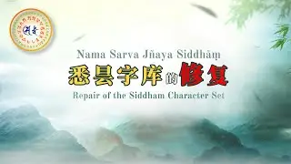 悉昙字库的修复_Repair of the Siddham Character Set