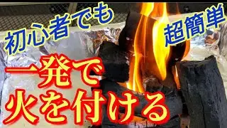【炭への着火】正しい着火剤の使い方  絶対に失敗しない “火起こし方法”