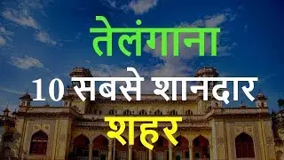 Telangana Tourist Places - Top 10 Cities to See in Telangana Tour