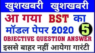 12 फरवरी 2020 परीक्षा | Business study model paper 2020 | Bst vvi objective | Bst revision video