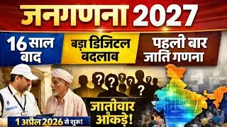 जनगणना 2027 का बड़ा ऐलान | 16 साल बाद होगी Census | पहली बार जाति आधारित डेटा | India Census 2027
