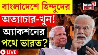 Bangladesh News LIVE | বাংলাদেশে সংখ্যালঘুদের উপর আক্রমণ |  India কড়া পদক্ষেপের দাবি করতেই যা ঘটল...