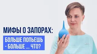 Мифы о запорах: Больше попьешь - больше... что?