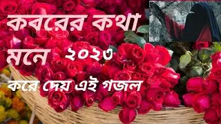 Rongin a duniya sarity hoiby 2023 | 😭🔥 new gojol | bangla gojol | #Marji faruk studio