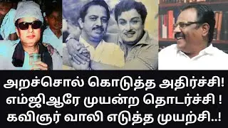 MGR | எம்ஜிஆருக்கு வாலி பாடிய அறச்சொல்லால் நடந்த சம்பவம்! MATHI UNIVERSE | VAALI | 
