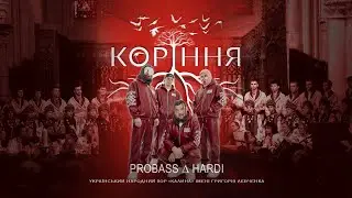 PROBASS ∆ HARDI - КОРІННЯ (Український народний хор «Калина» імені Григорія Левченка)