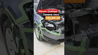 Nissan Qashqai Замена линз на Bi-LED CRILINE D8 полировка фар, #делаемфары #тюмень  #shorts