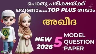 മദ്രസ്സ പൊതു പരീക്ഷ 2026| Madrasa pothu pareeksha model question paper class 5  Aqeeda