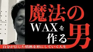 魔法のWaxを作る男