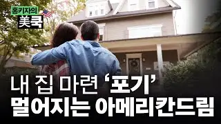 집 소유 대신 ‘평생 월세’로 내몰리는 미국  | 홍키자의 美쿡 | 홍성용 특파원