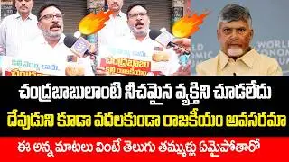 ఈ అన్న మాటలు వింటే తెలుగు తమ్ముళ్లు ఏమైపోతారో...| Chandrababu Naidu | Saki News