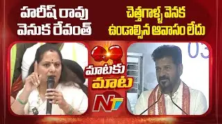 Dialogue War between Kalvakuntla Kavitha And CM Revanth Reddy | NTV Telugu