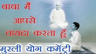 मुरली पर आधारित योग | बाबा मैं आपसे वायदा करता हूँ  | 7-1-26 | Murli Yog Commentary