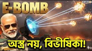 গুলি ছাড়াই যুদ্ধ! ভারতের নতুন 'E-Bomb' টেকনোলজি ফাঁস? 😱⚡ | DRDO Secret Weapon