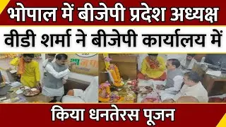 Latest News : Bhopal में BJP प्रदेश अध्यक्ष VD Sharma ने BJP कार्यालय में किया Dhanteras Pujan