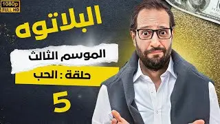 برنامج البلاتوه الموسم الثالث - الحب - مع نجم الكوميديا احمد امين