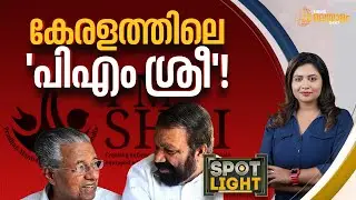 കേരളത്തിലെ 'പിഎം ശ്രീ'! | P M Shri | Schools Kerala | Spot Light